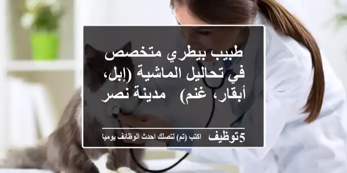 طبيب بيطري متخصص في تحاليل الماشية (إبل، أبقار، غنم) - مدينة نصر