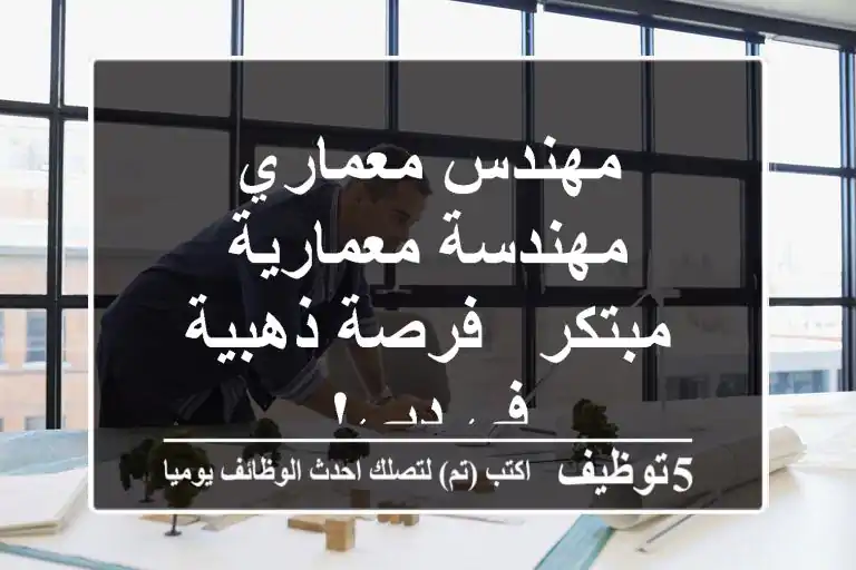 مهندس معماري / مهندسة معمارية مبتكر - فرصة ذهبية في دبي!