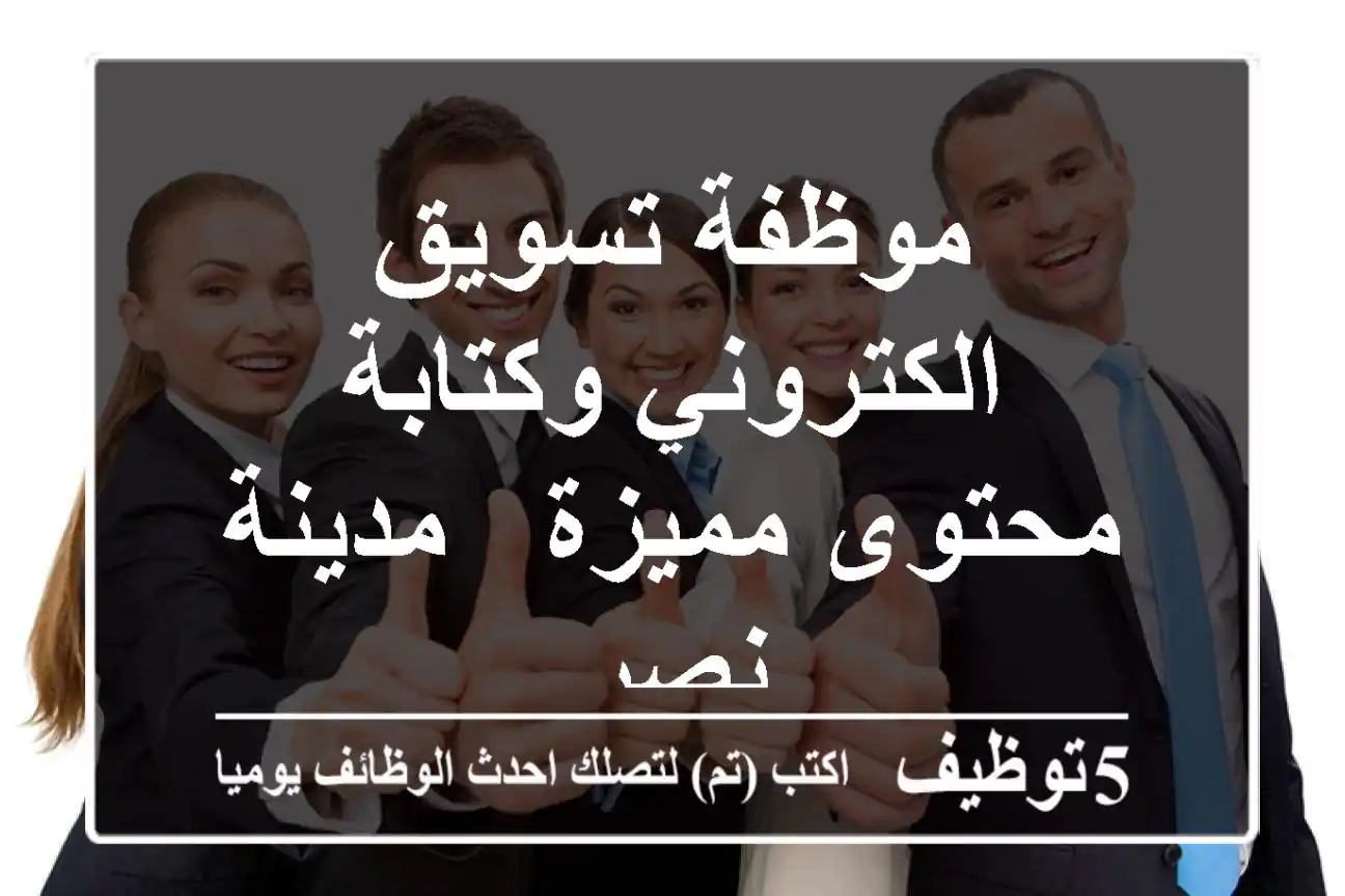 موظفة تسويق الكتروني وكتابة محتوى مميزة - مدينة نصر