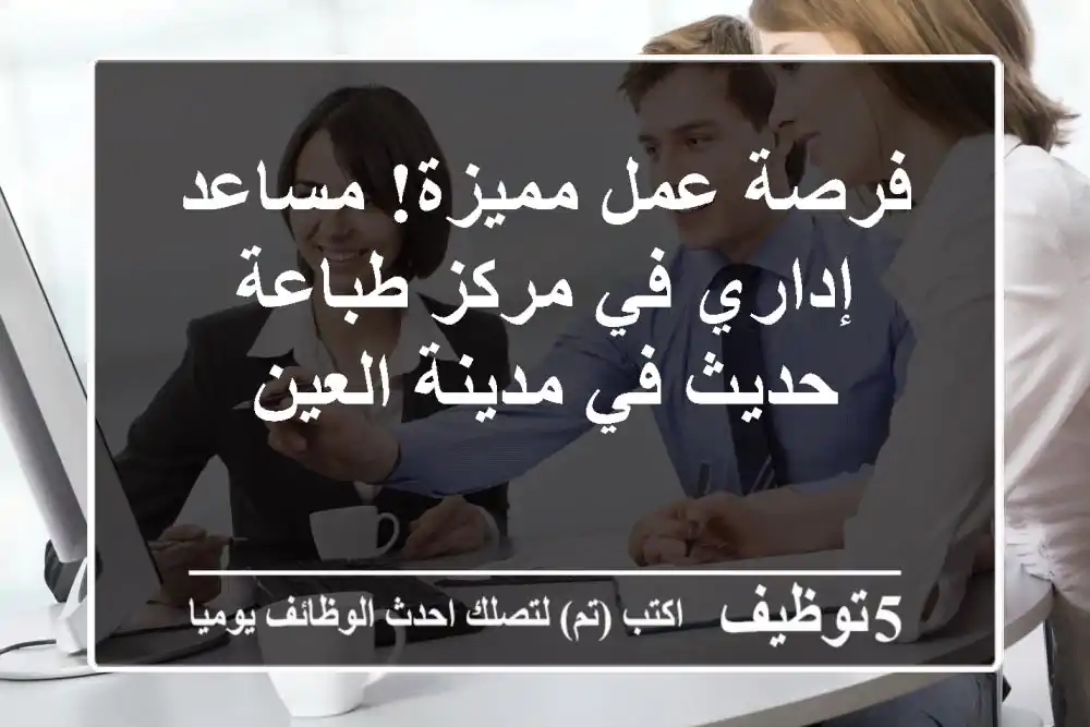 فرصة عمل مميزة! مساعد إداري في مركز طباعة حديث في مدينة العين