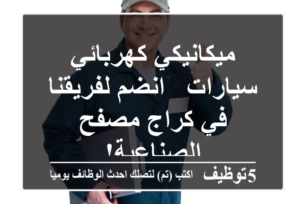 ميكانيكي كهربائي سيارات - انضم لفريقنا في كراج مصفح الصناعية!