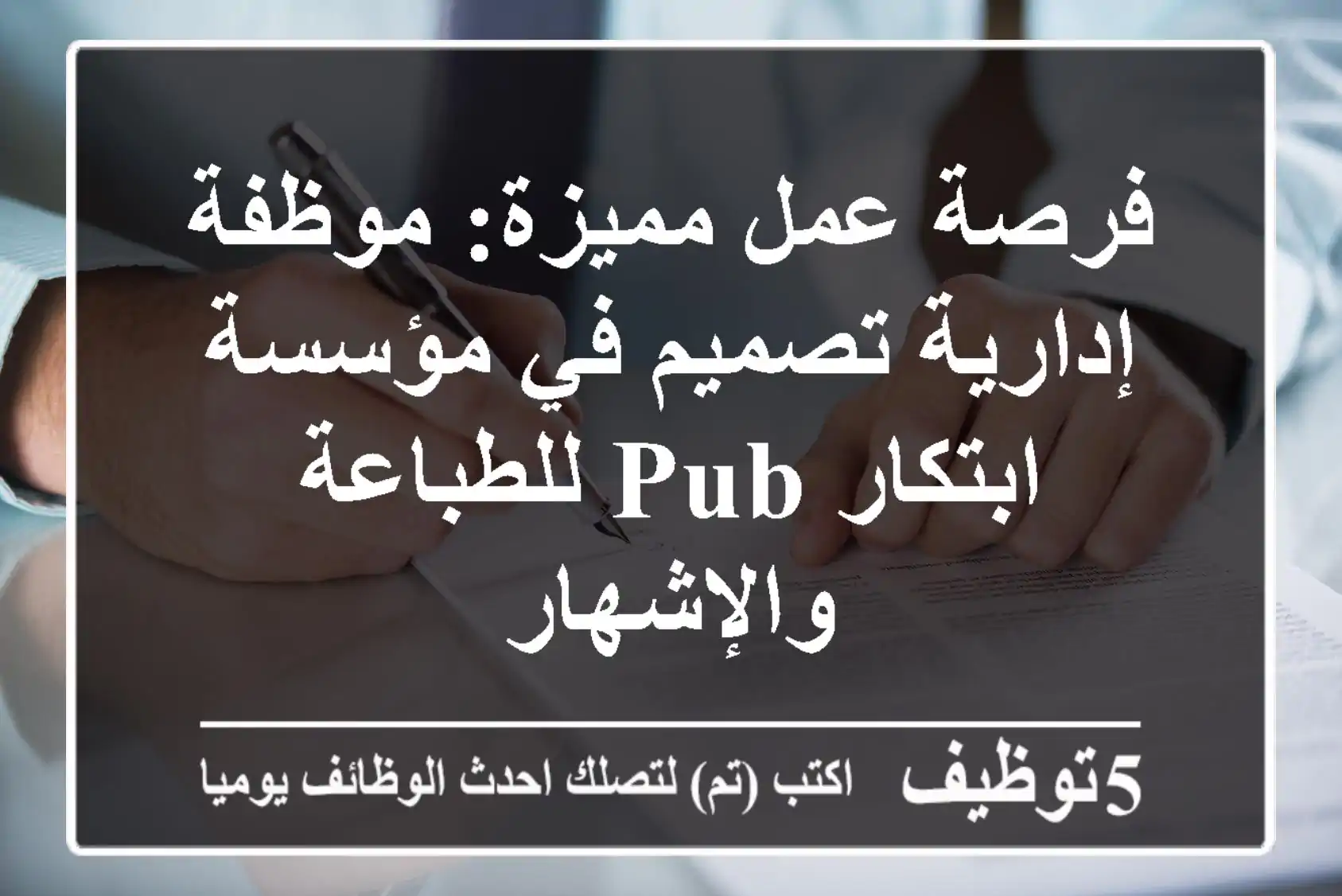 فرصة عمل مميزة: موظفة إدارية/تصميم في مؤسسة ابتكار Pub للطباعة والإشهار