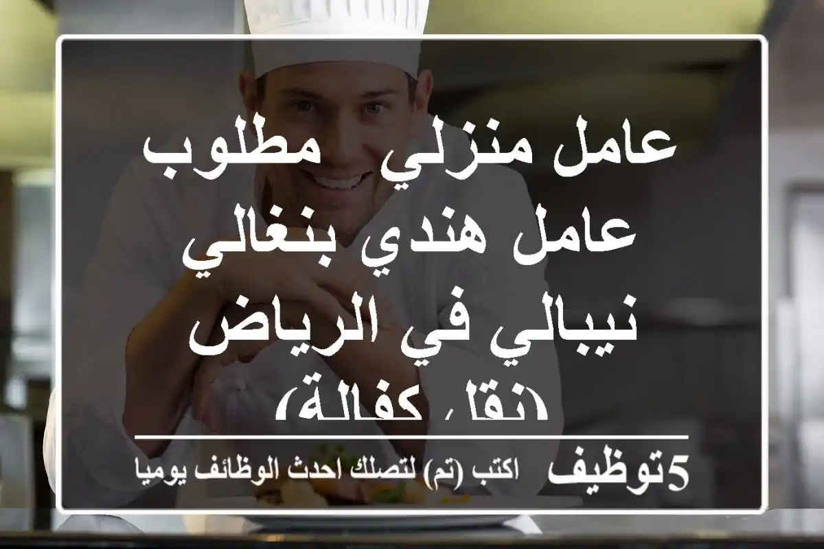 عامل منزلي - مطلوب عامل هندي/بنغالي/نيبالي في الرياض (نقل كفالة)