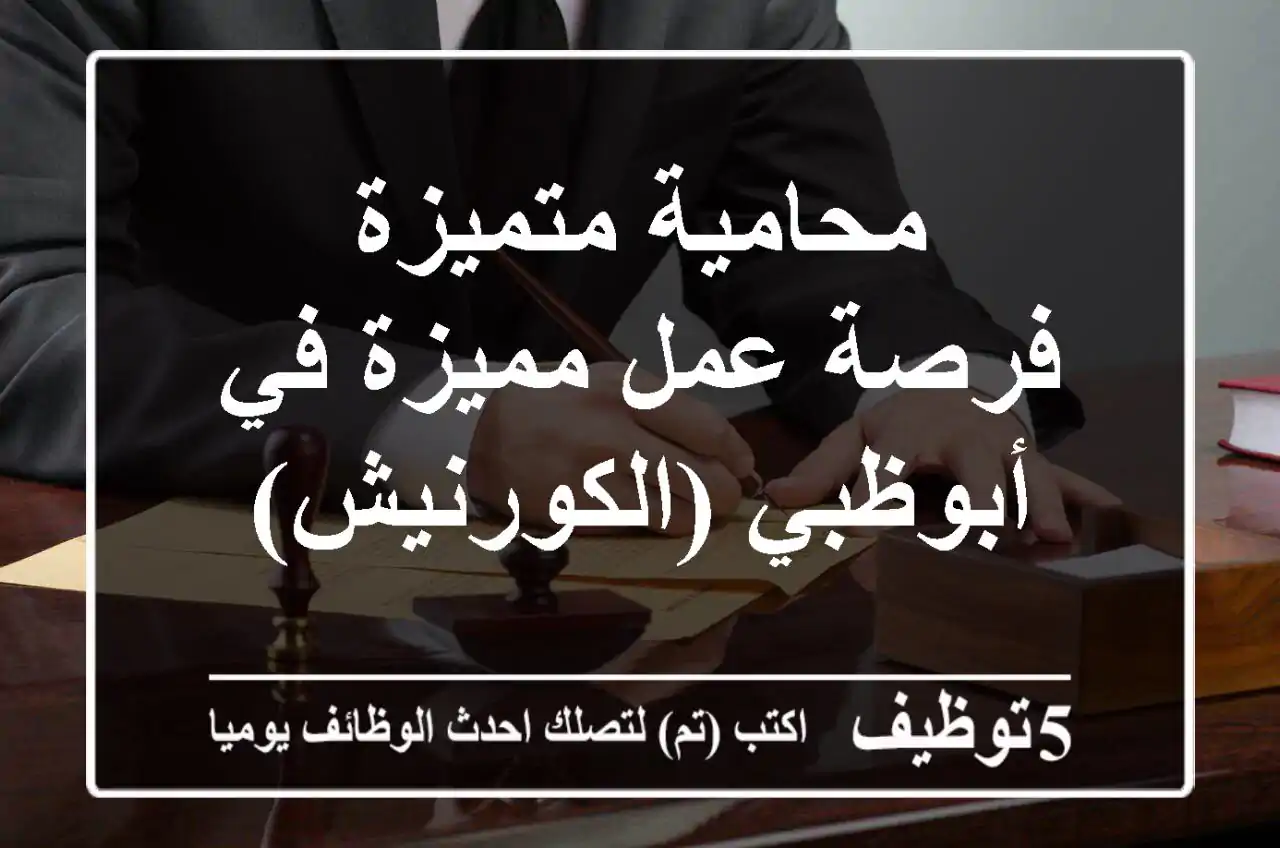 محامية متميزة - فرصة عمل مميزة في أبوظبي (الكورنيش)