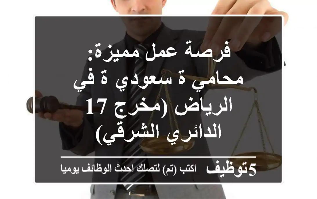 فرصة عمل مميزة: محامي/ة سعودي/ة في الرياض (مخرج 17 - الدائري الشرقي)