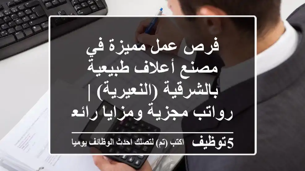 فرص عمل مميزة في مصنع أعلاف طبيعية بالشرقية (النعيرية) | رواتب مجزية ومزايا رائعة!
