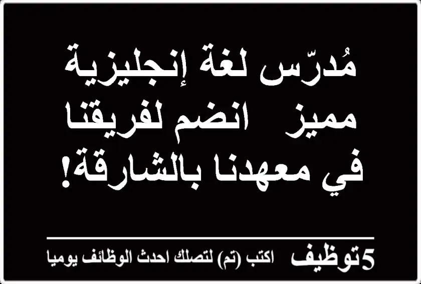 مُدرّس لغة إنجليزية مميز - انضم لفريقنا في معهدنا بالشارقة!