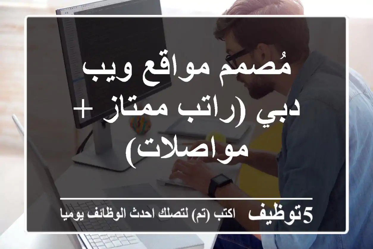 مُصمم مواقع ويب - دبي (راتب ممتاز + مواصلات)