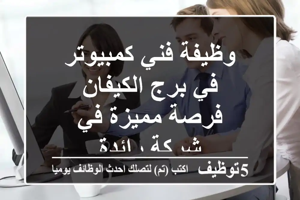 وظيفة فني كمبيوتر في برج الكيفان - فرصة مميزة في شركة رائدة