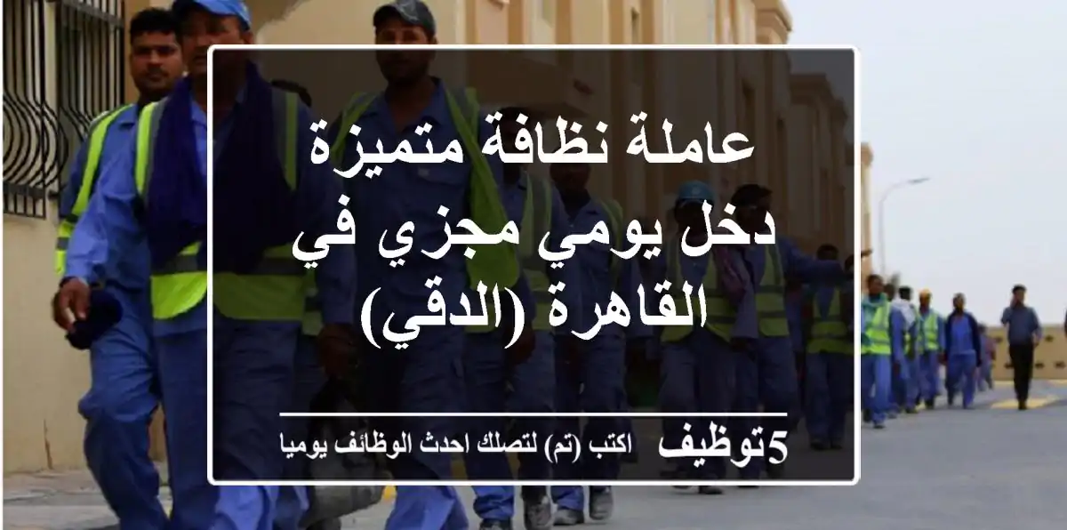 عاملة نظافة متميزة - دخل يومي مجزي في القاهرة (الدقي)