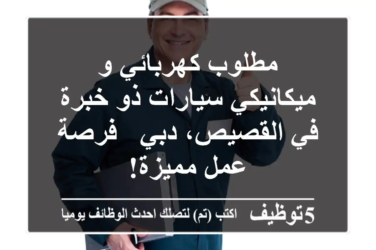 مطلوب كهربائي و ميكانيكي سيارات ذو خبرة في القصيص، دبي - فرصة عمل مميزة!