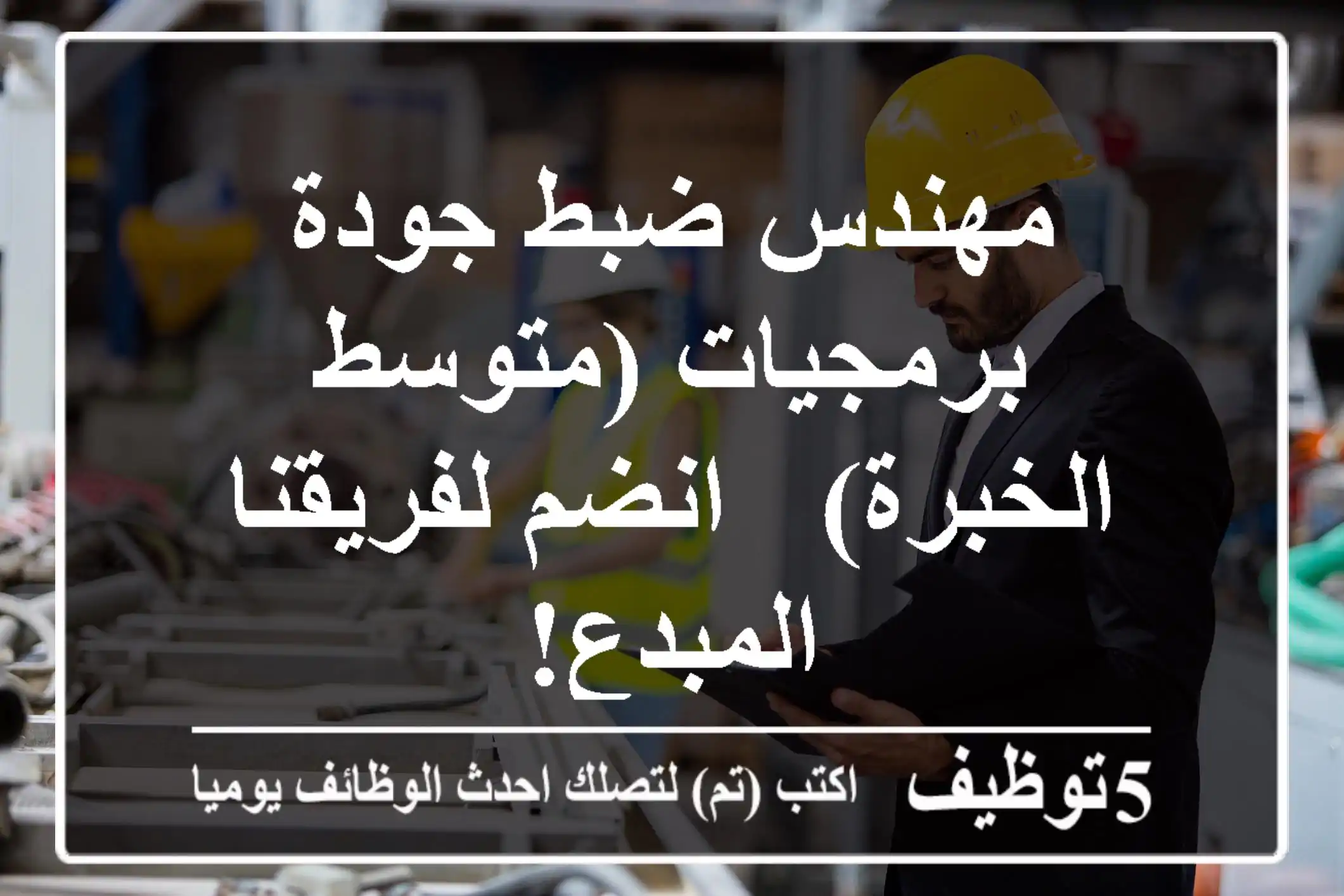 مهندس ضبط جودة برمجيات (متوسط الخبرة) - انضم لفريقنا المبدع!