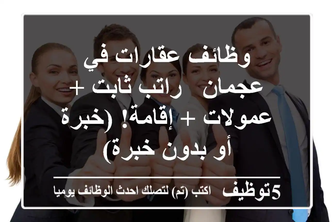 وظائف عقارات في عجمان - راتب ثابت + عمولات + إقامة! (خبرة أو بدون خبرة)