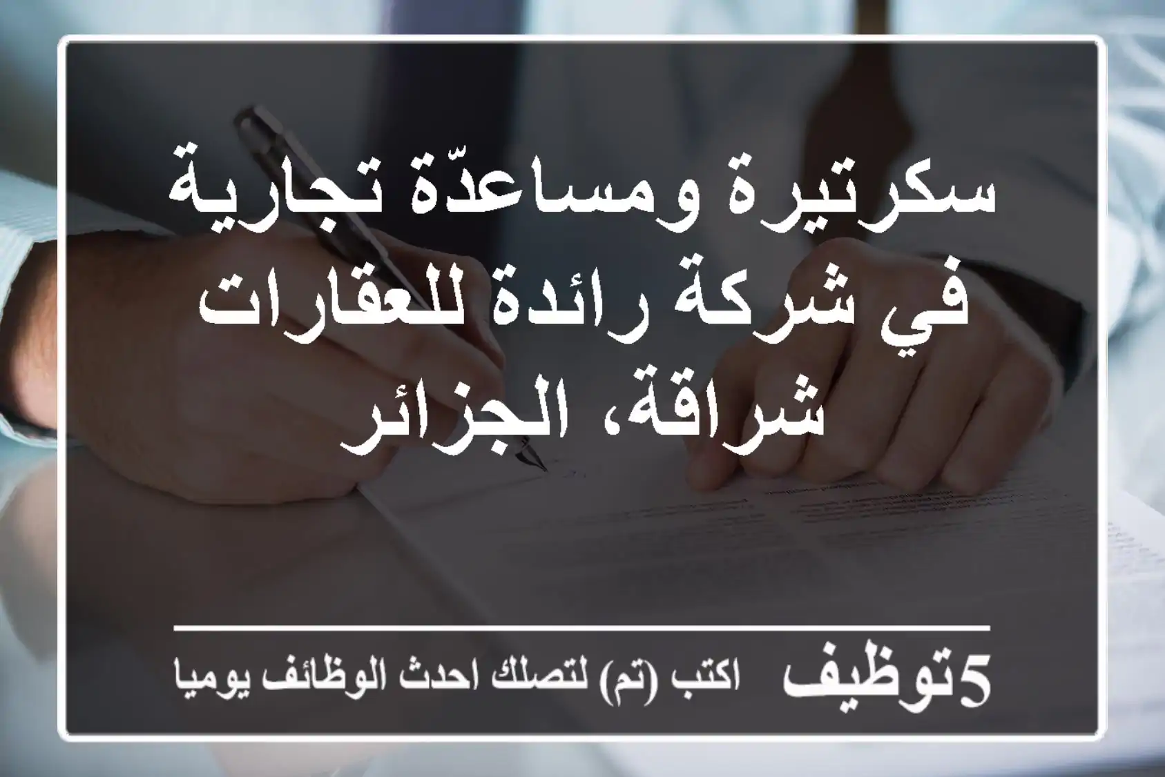 سكرتيرة ومساعدّة تجارية في شركة رائدة للعقارات - شراقة، الجزائر