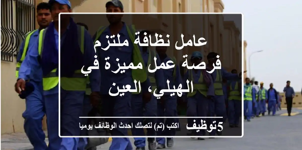 عامل نظافة ملتزم - فرصة عمل مميزة في الهيلي، العين