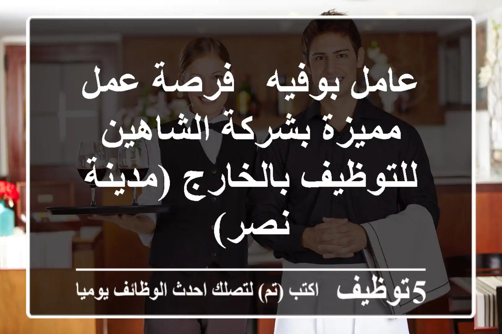 عامل بوفيه - فرصة عمل مميزة بشركة الشاهين للتوظيف بالخارج (مدينة نصر)