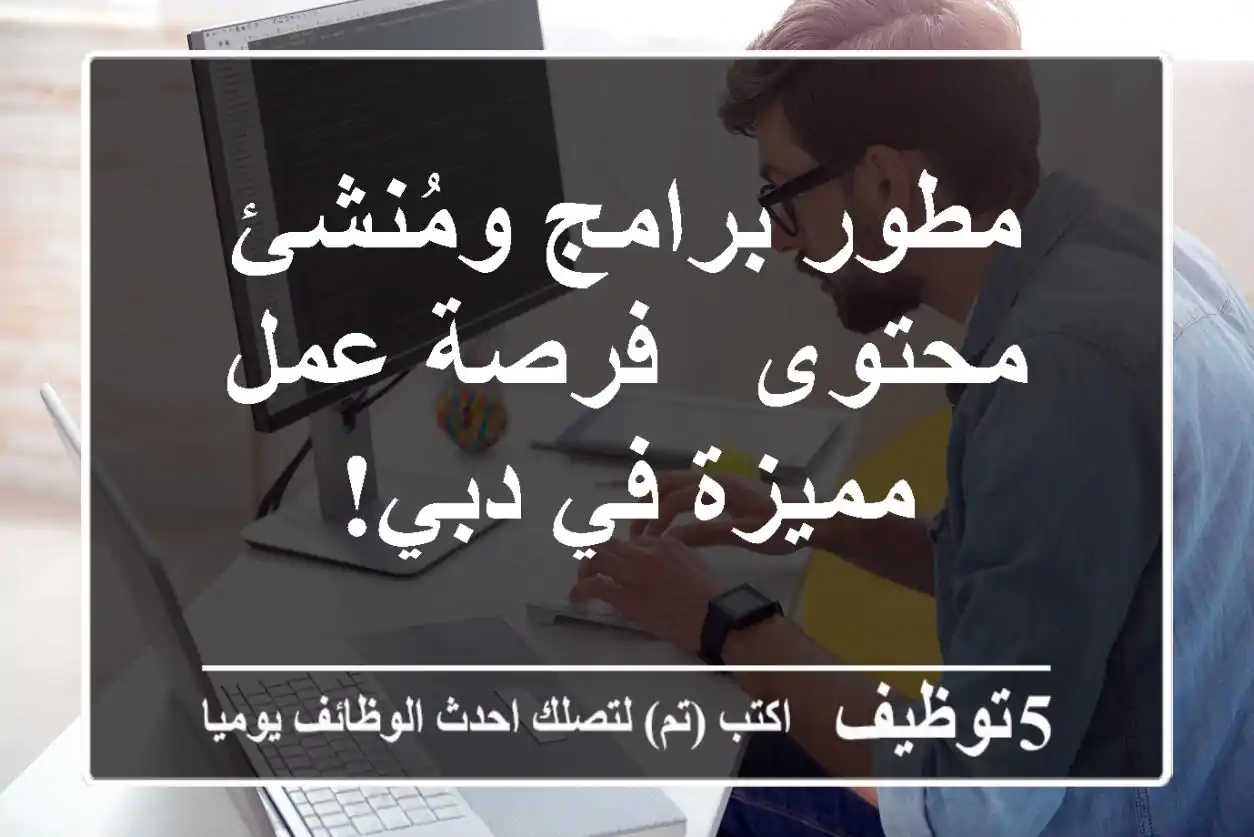 مطور برامج ومُنشئ محتوى - فرصة عمل مميزة في دبي!