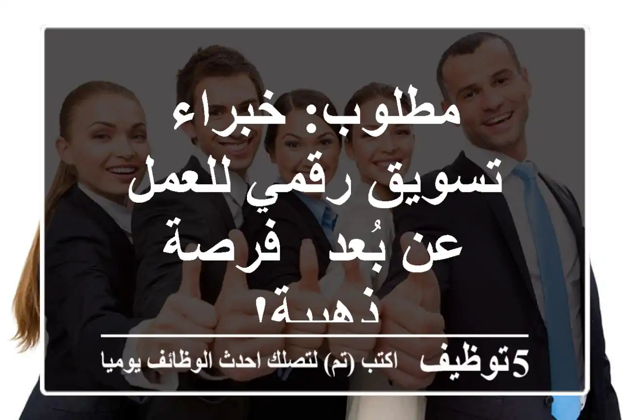 مطلوب: خبراء تسويق رقمي للعمل عن بُعد - فرصة ذهبية!