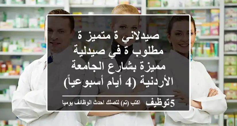 صيدلاني/ة متميز/ة مطلوب/ة في صيدلية مميزة بشارع الجامعة الأردنية (4 أيام أسبوعياً)