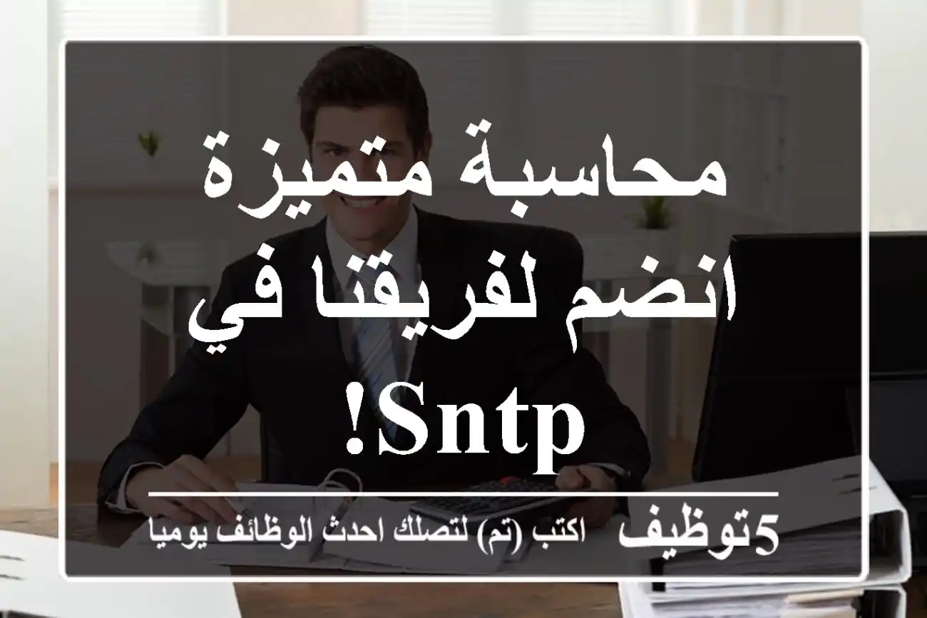 محاسبة متميزة - انضم لفريقنا في SNTP!