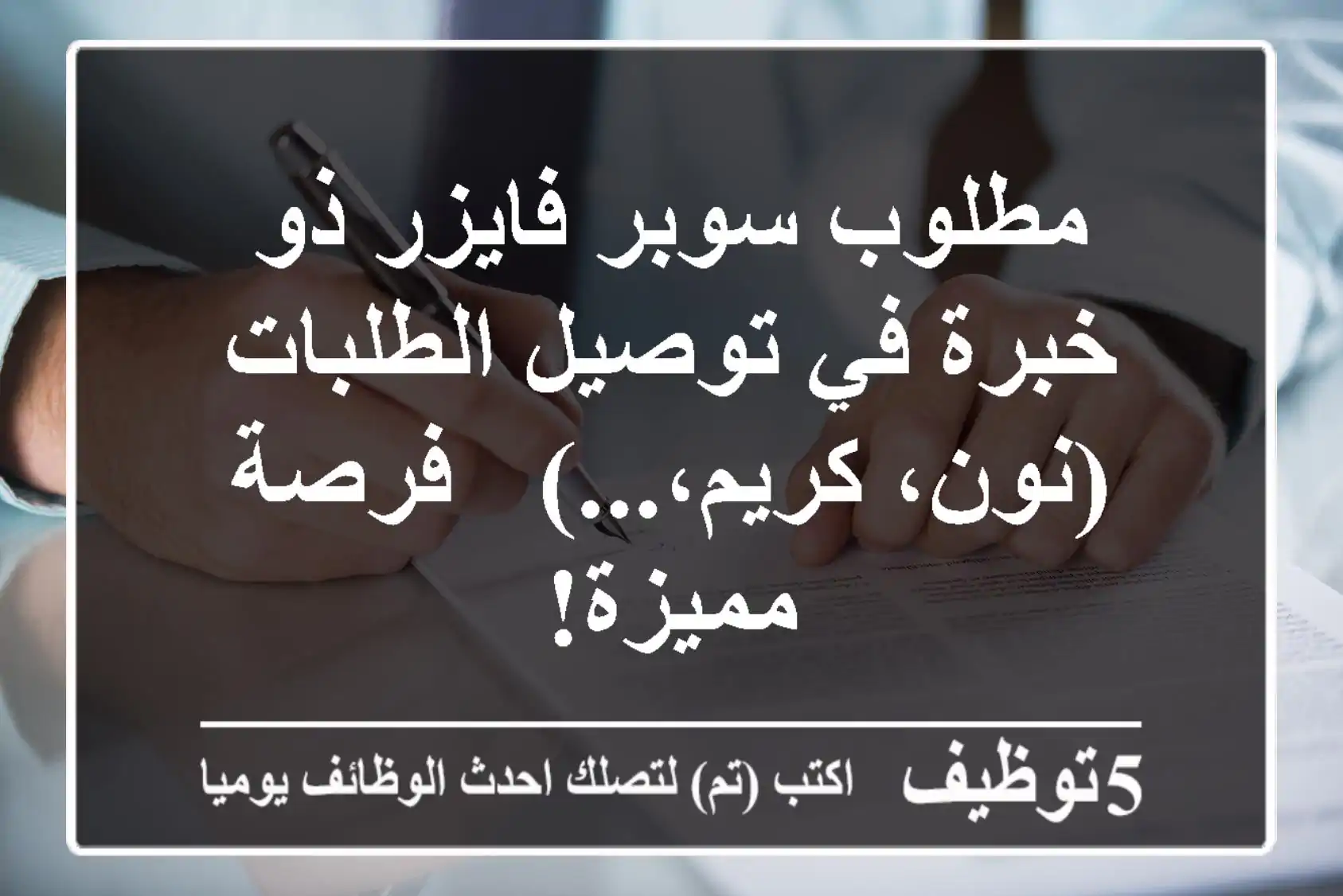 مطلوب سوبر فايزر ذو خبرة في توصيل الطلبات (نون، كريم،...) - فرصة مميزة!
