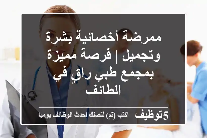 ممرضة أخصائية بشرة وتجميل | فرصة مميزة بمجمع طبي راقٍ في الطائف
