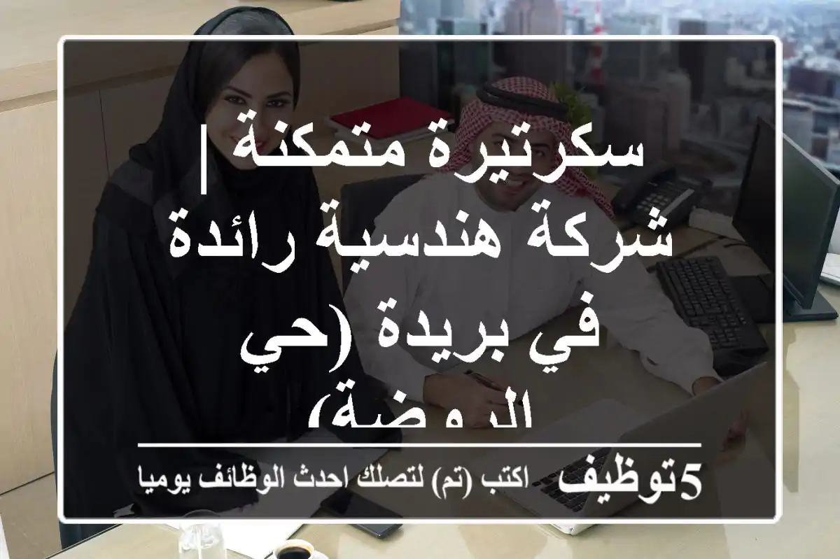 سكرتيرة متمكنة | شركة هندسية رائدة في بريدة (حي الروضة)