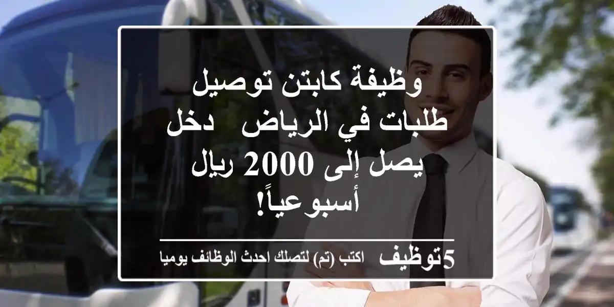 وظيفة كابتن توصيل طلبات في الرياض - دخل يصل إلى 2000 ريال أسبوعياً!