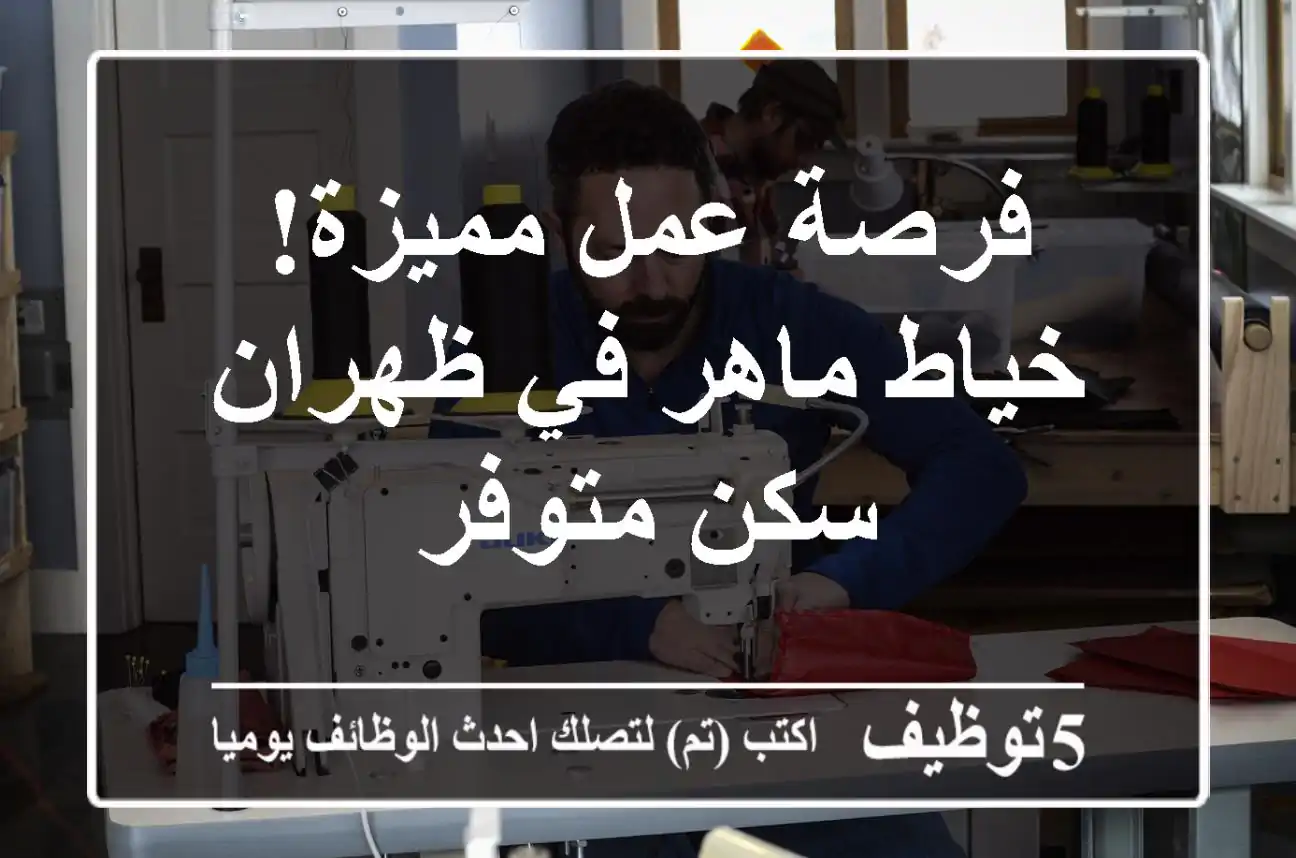 فرصة عمل مميزة! خياط ماهر في ظهران - سكن متوفر