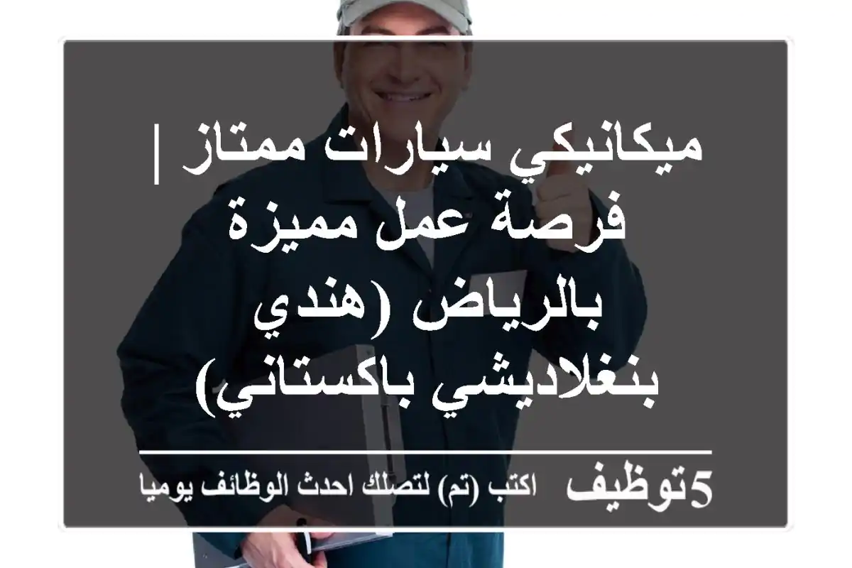 ميكانيكي سيارات ممتاز | فرصة عمل مميزة بالرياض (هندي/بنغلاديشي/باكستاني)