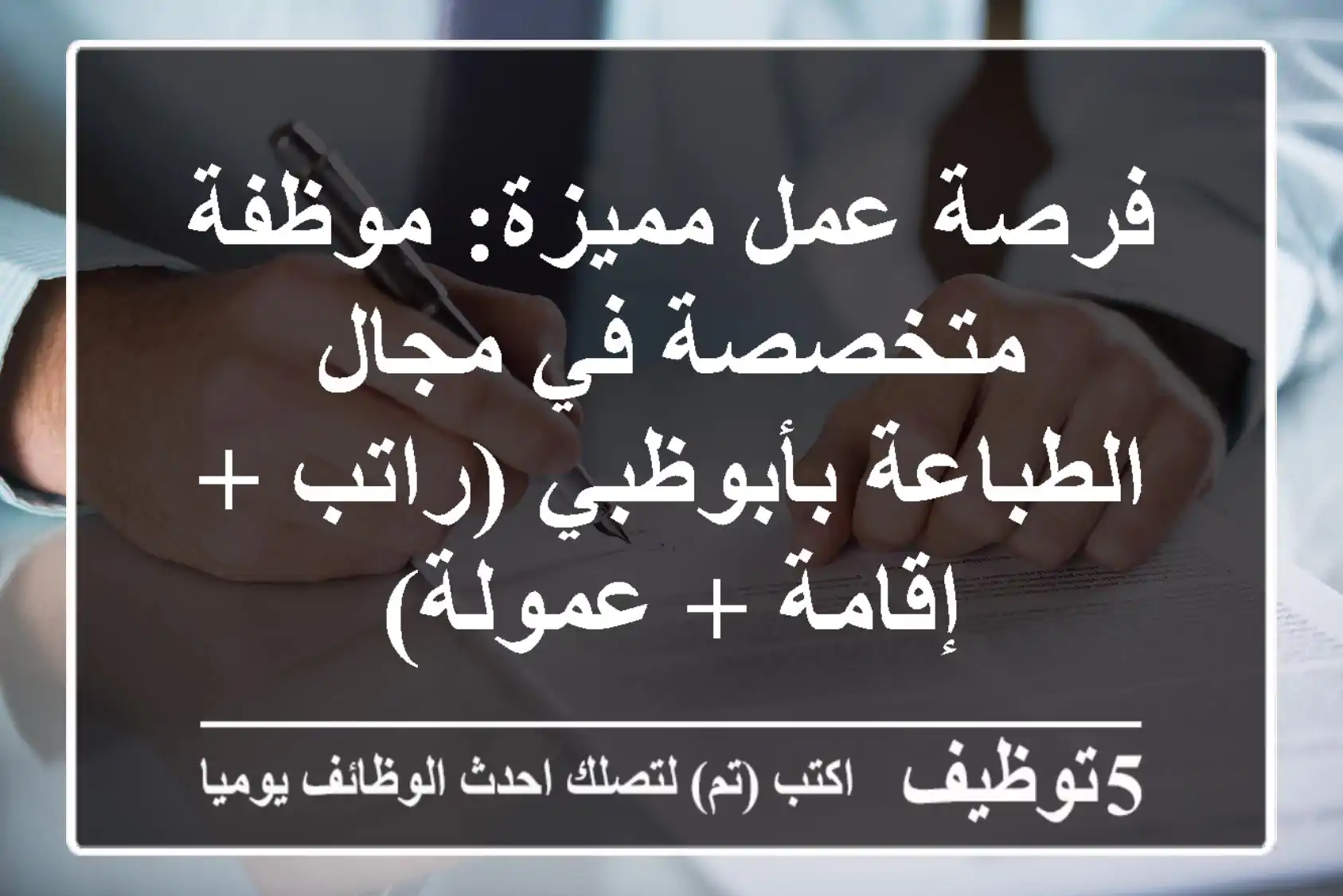 فرصة عمل مميزة: موظفة متخصصة في مجال الطباعة بأبوظبي (راتب + إقامة + عمولة)