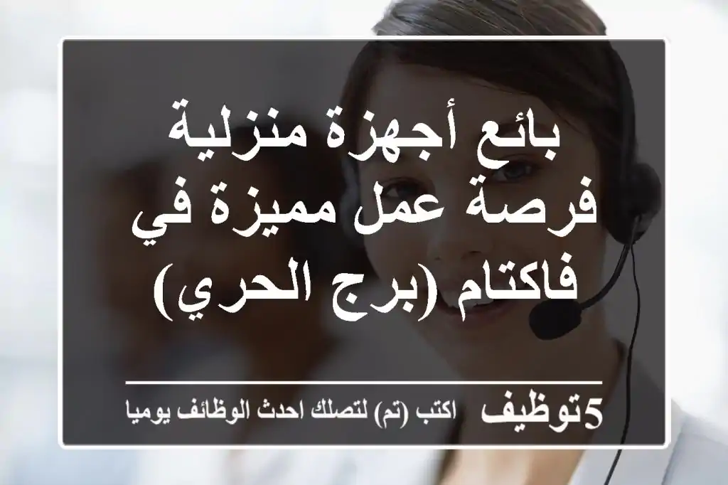 بائع أجهزة منزلية - فرصة عمل مميزة في فاكتام (برج الحري)