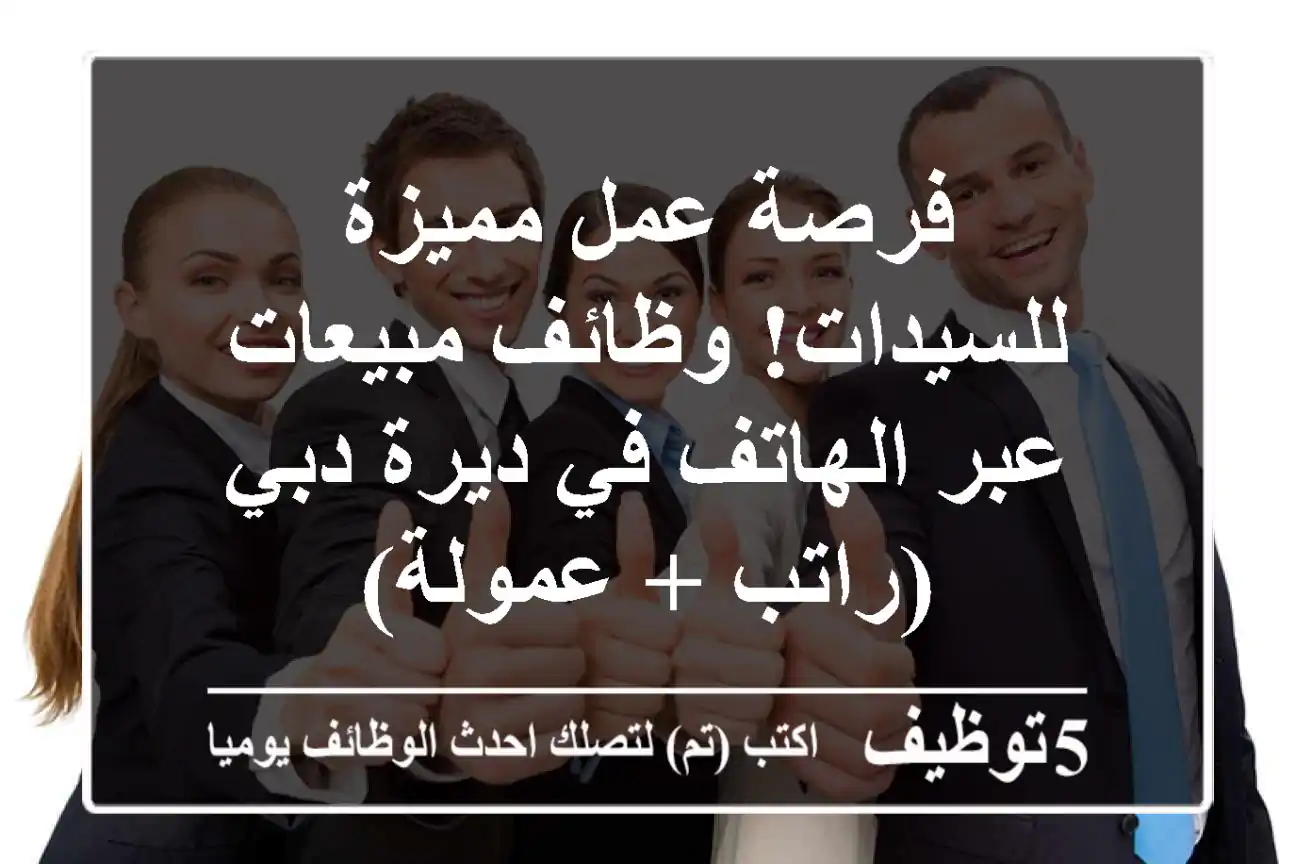 فرصة عمل مميزة للسيدات! وظائف مبيعات عبر الهاتف في ديرة دبي (راتب + عمولة)