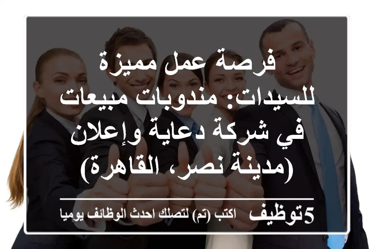 فرصة عمل مميزة للسيدات: مندوبات مبيعات في شركة دعاية وإعلان (مدينة نصر، القاهرة)