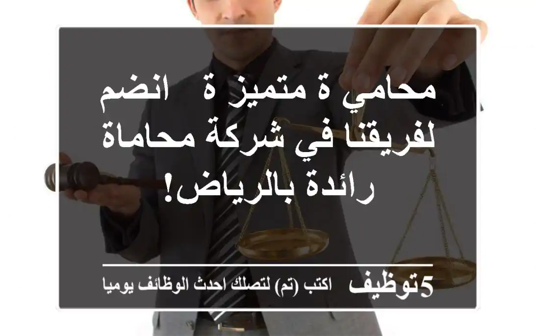 محامي/ة متميز/ة - انضم لفريقنا في شركة محاماة رائدة بالرياض!