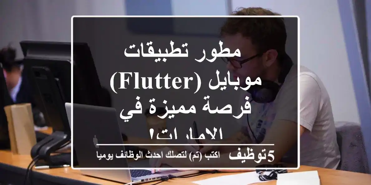 مطور تطبيقات موبايل (Flutter) - فرصة مميزة في الإمارات!