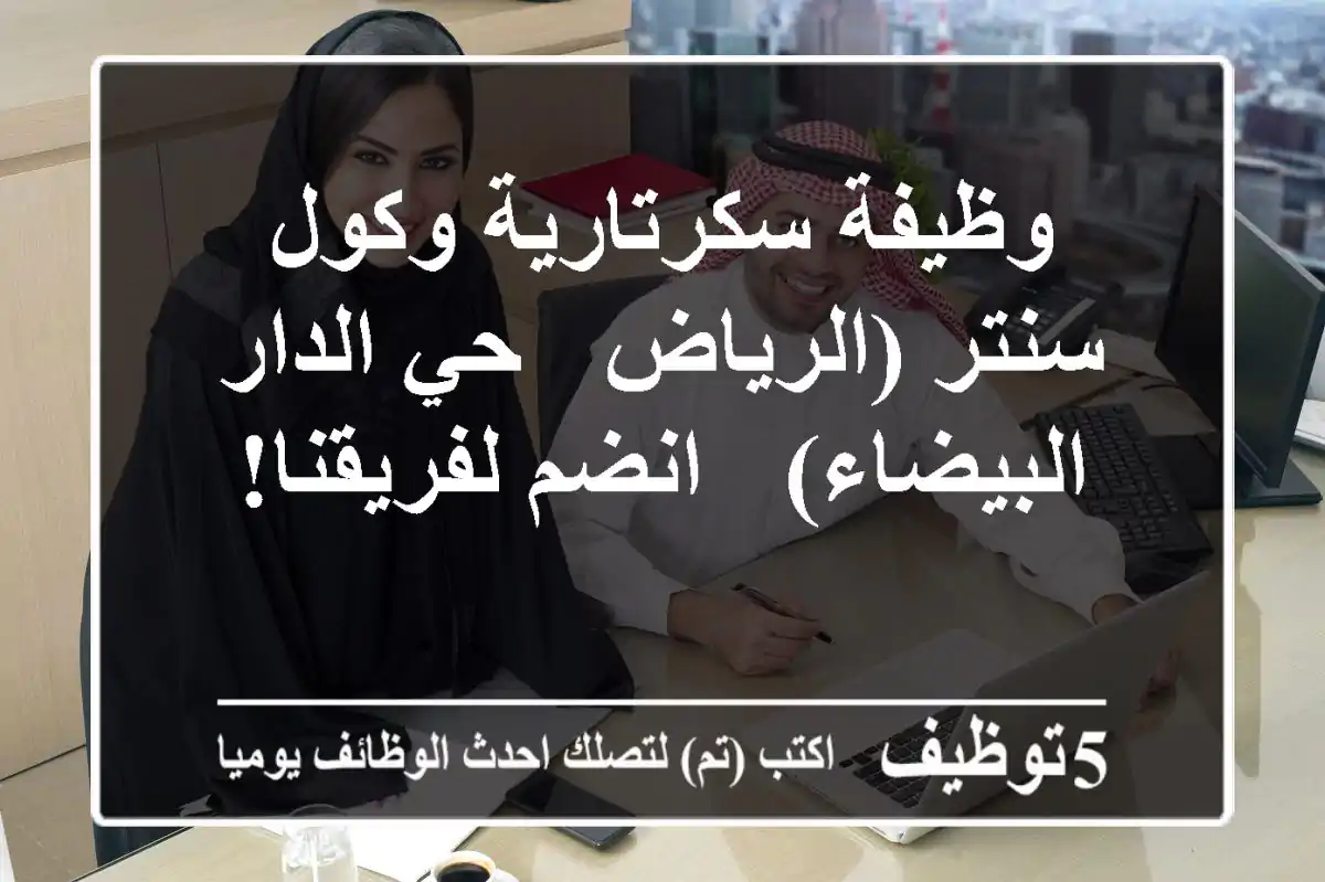 وظيفة سكرتارية وكول سنتر (الرياض - حي الدار البيضاء) - انضم لفريقنا!