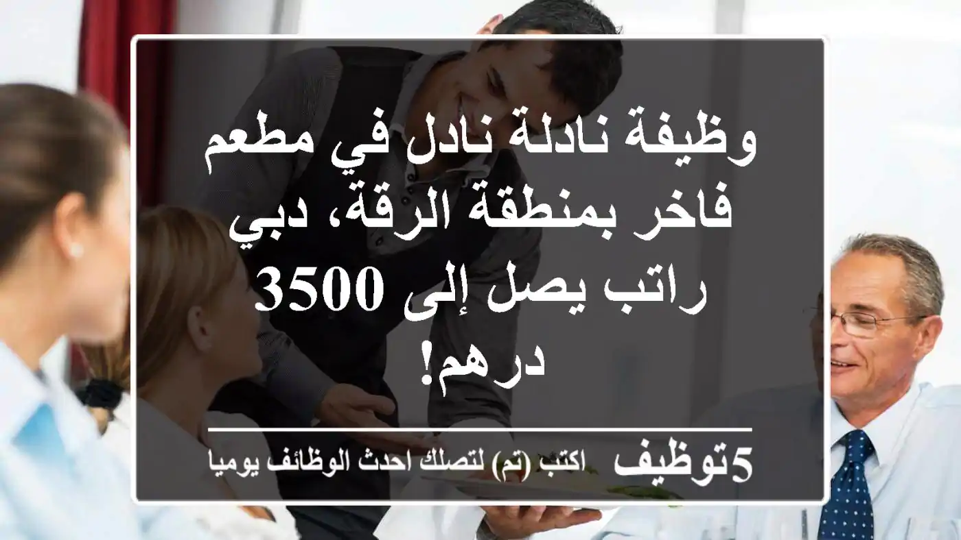 وظيفة نادلة/نادل في مطعم فاخر بمنطقة الرقة، دبي - راتب يصل إلى 3500 درهم!