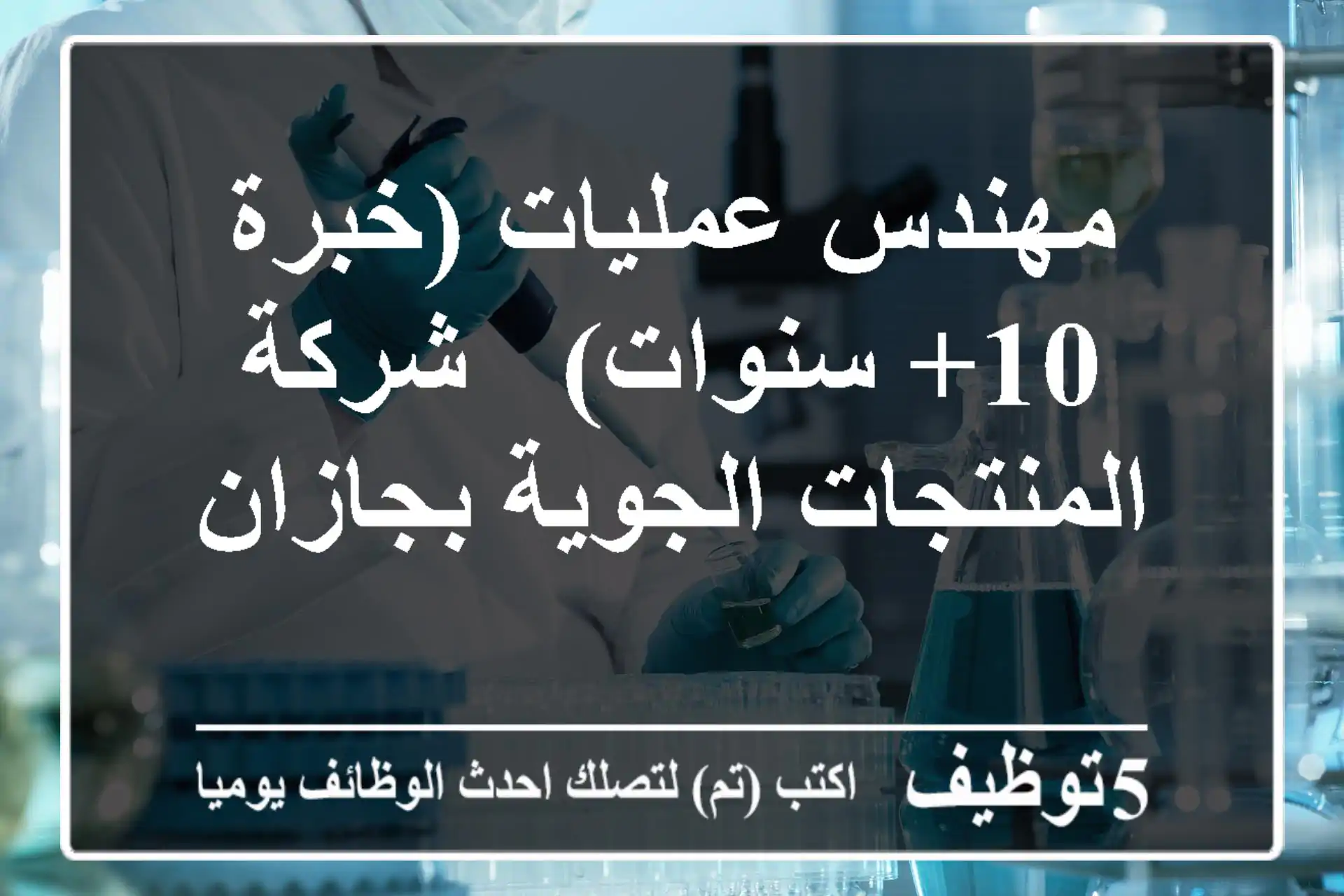 مهندس عمليات (خبرة 10+ سنوات) - شركة المنتجات الجوية بجازان