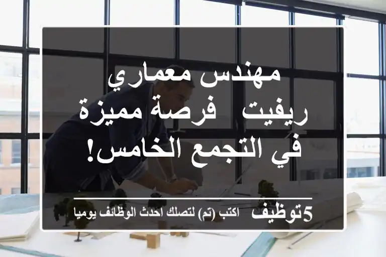 مهندس معماري ريفيت - فرصة مميزة في التجمع الخامس!