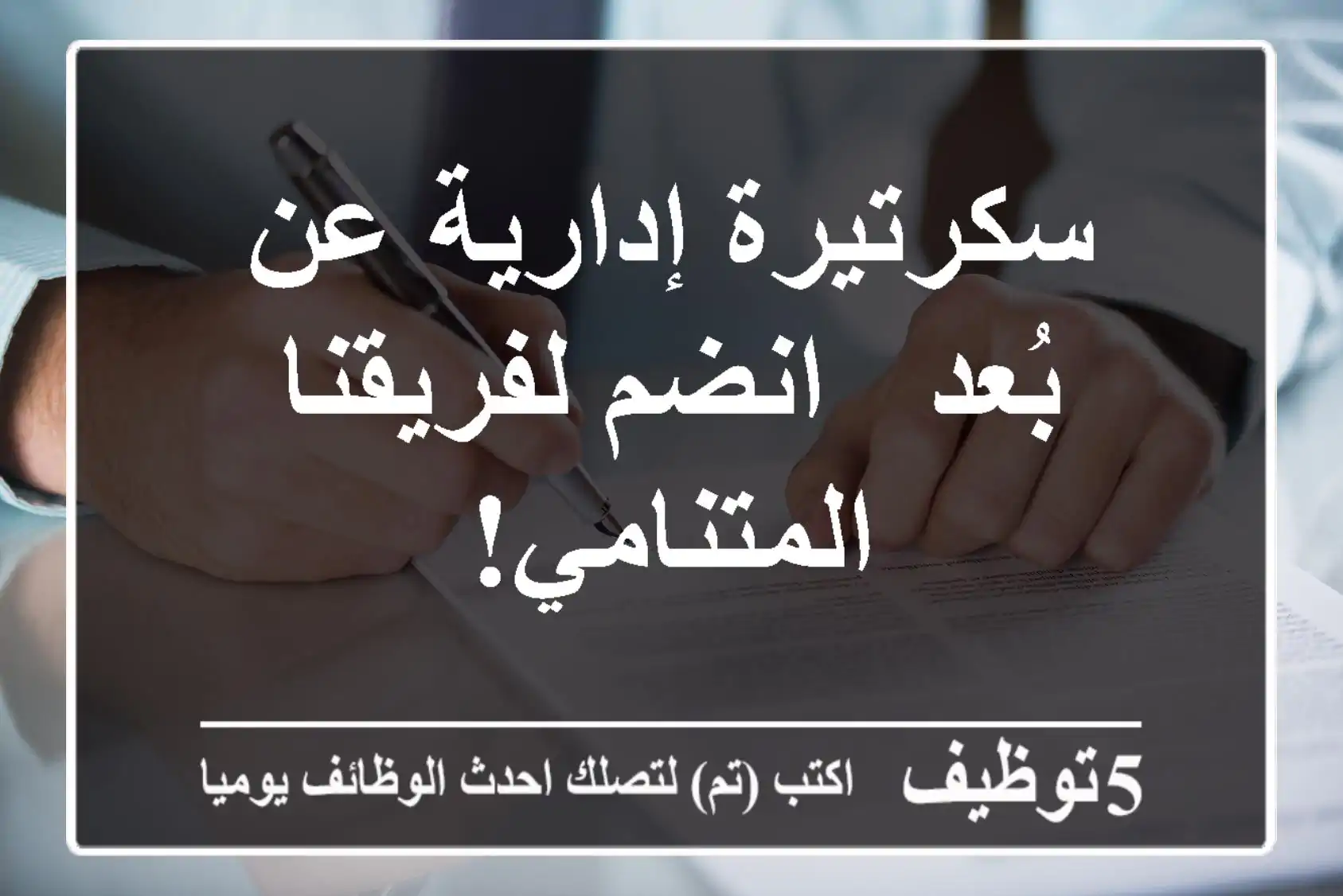 سكرتيرة إدارية عن بُعد - انضم لفريقنا المتنامي!