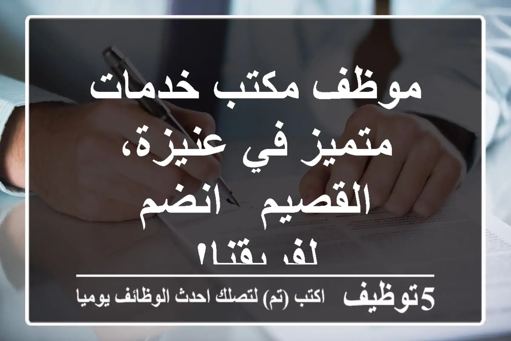 موظف مكتب خدمات متميز في عنيزة، القصيم - انضم لفريقنا!