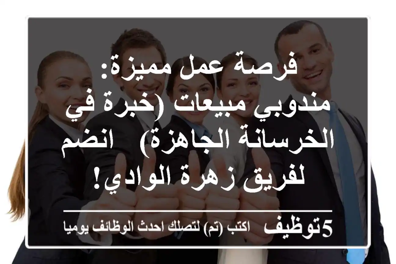 فرصة عمل مميزة: مندوبي مبيعات (خبرة في الخرسانة الجاهزة) - انضم لفريق زهرة الوادي!