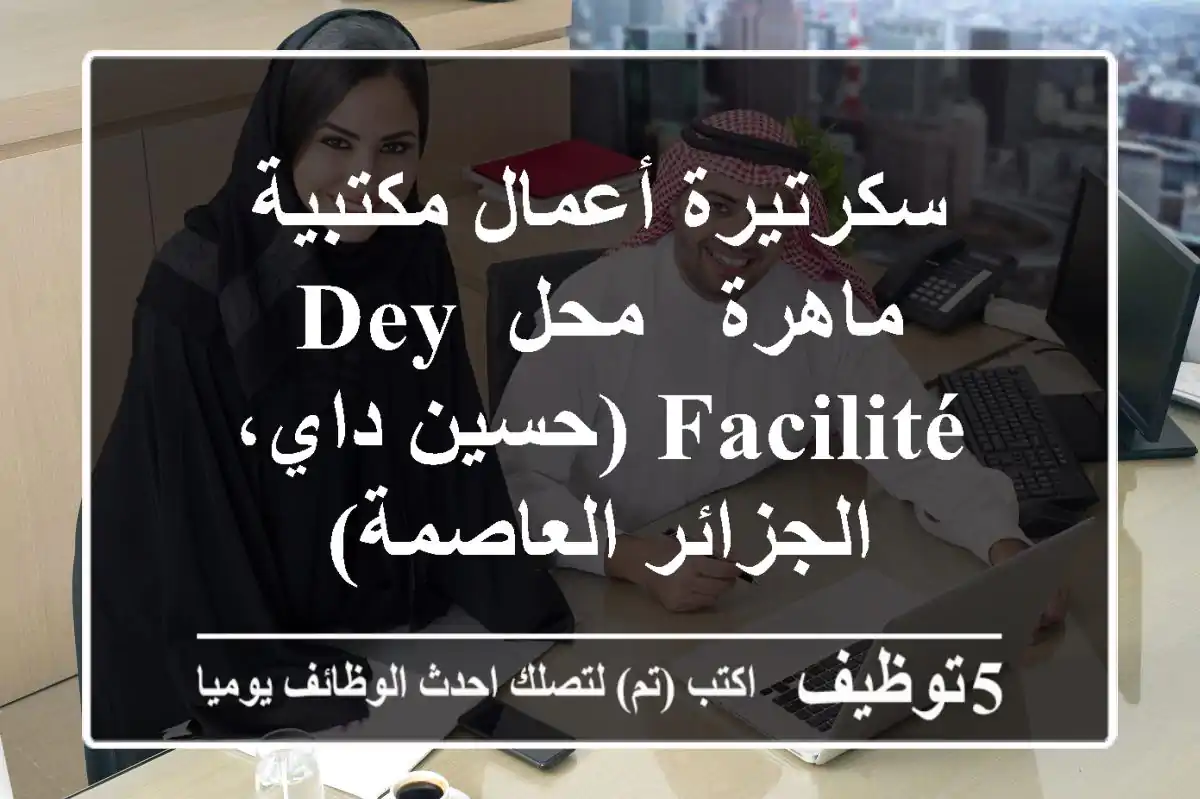سكرتيرة أعمال مكتبية ماهرة - محل Dey Facilité (حسين داي، الجزائر العاصمة)