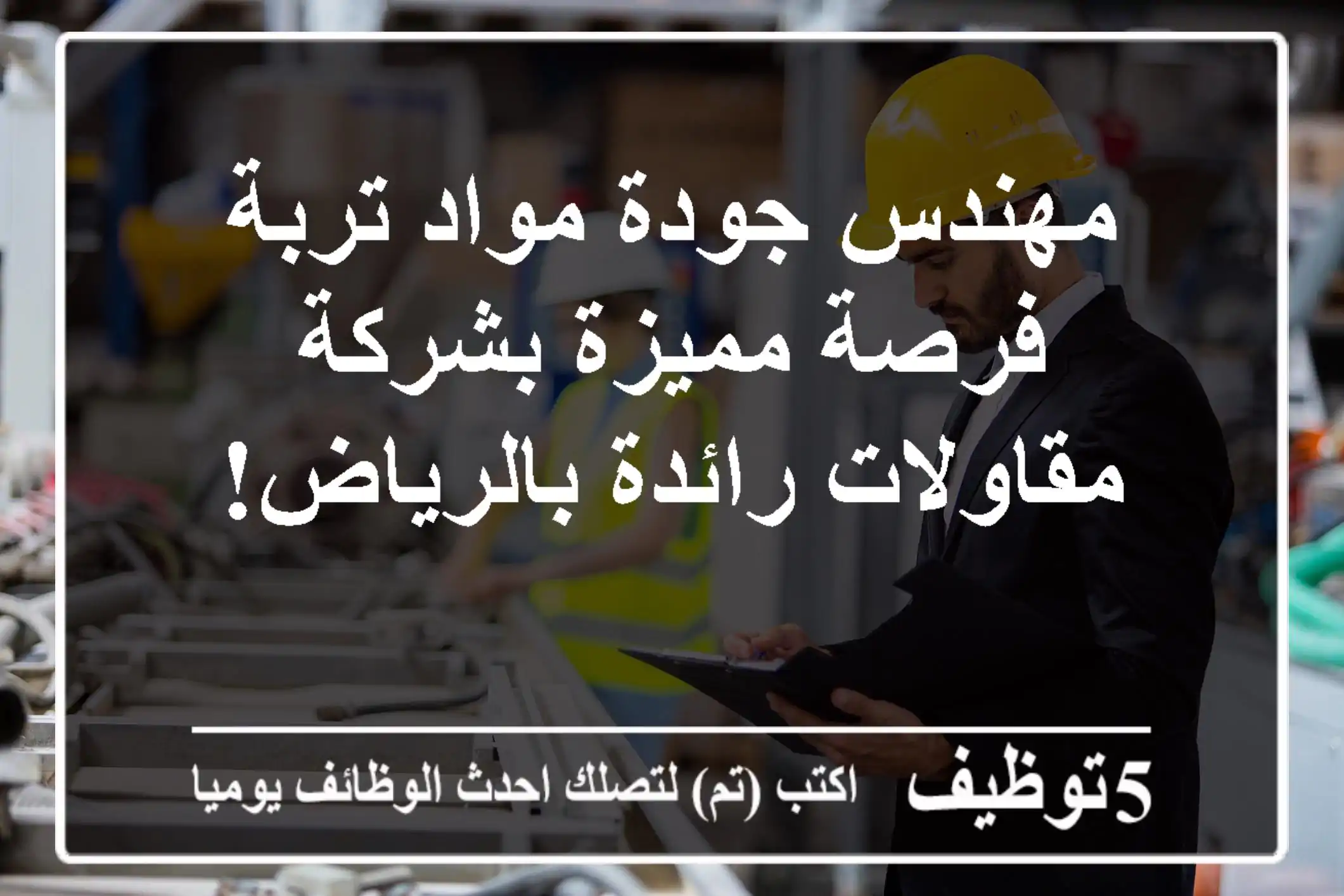 مهندس جودة مواد تربة - فرصة مميزة بشركة مقاولات رائدة بالرياض!