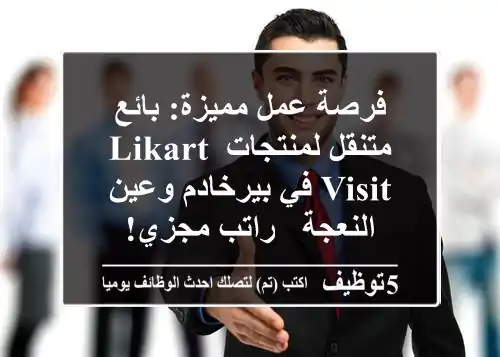 فرصة عمل مميزة: بائع متنقل لمنتجات Likart Visit في بيرخادم وعين النعجة - راتب مجزي!