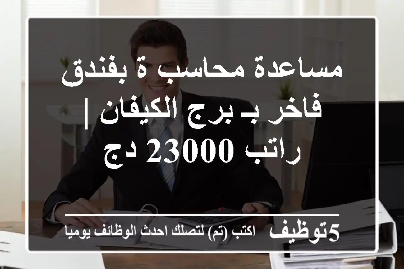 مساعدة محاسب/ة بفندق فاخر بـ برج الكيفان | راتب 23000 دج