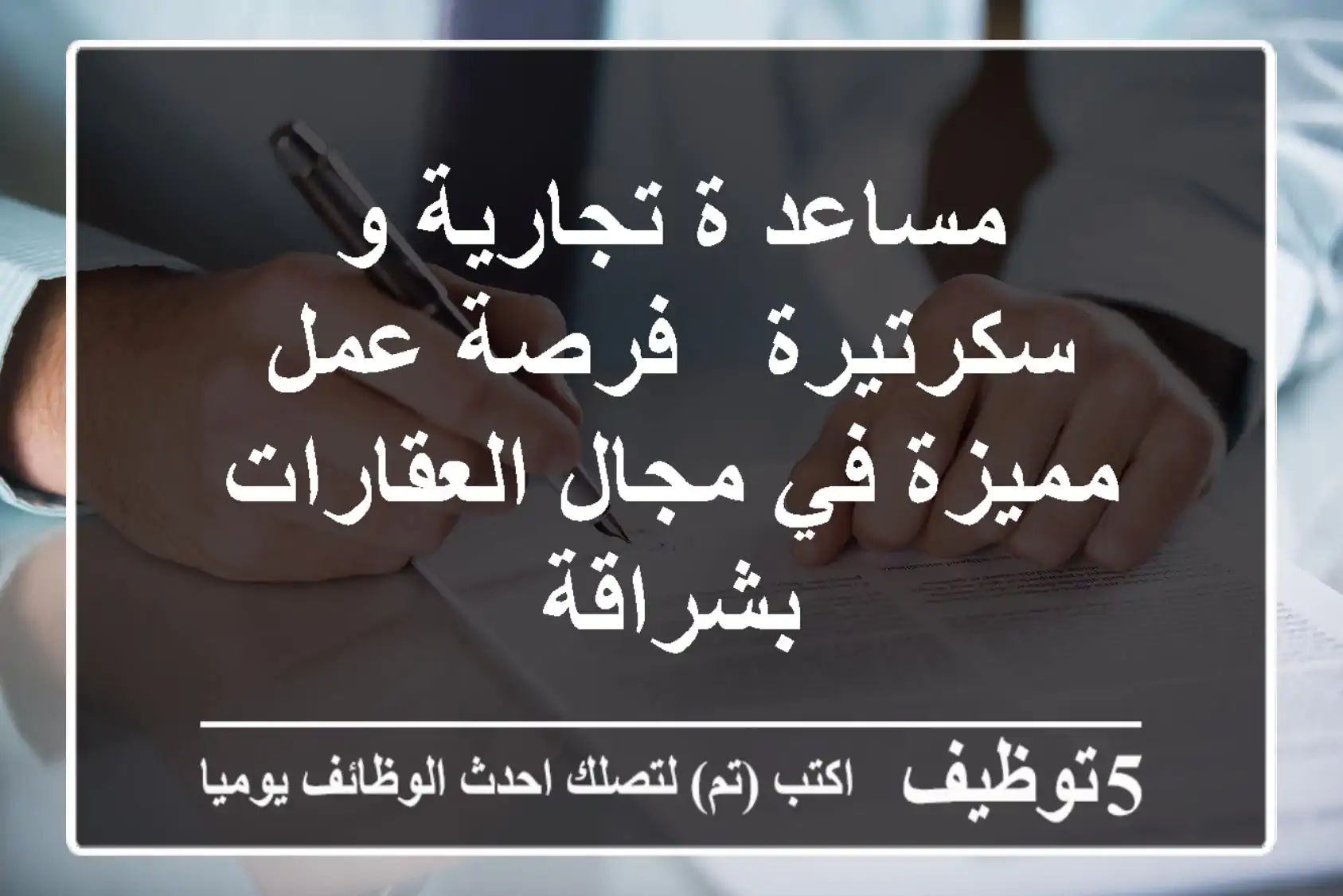 مساعد/ة تجارية و سكرتيرة - فرصة عمل مميزة في مجال العقارات بشراقة