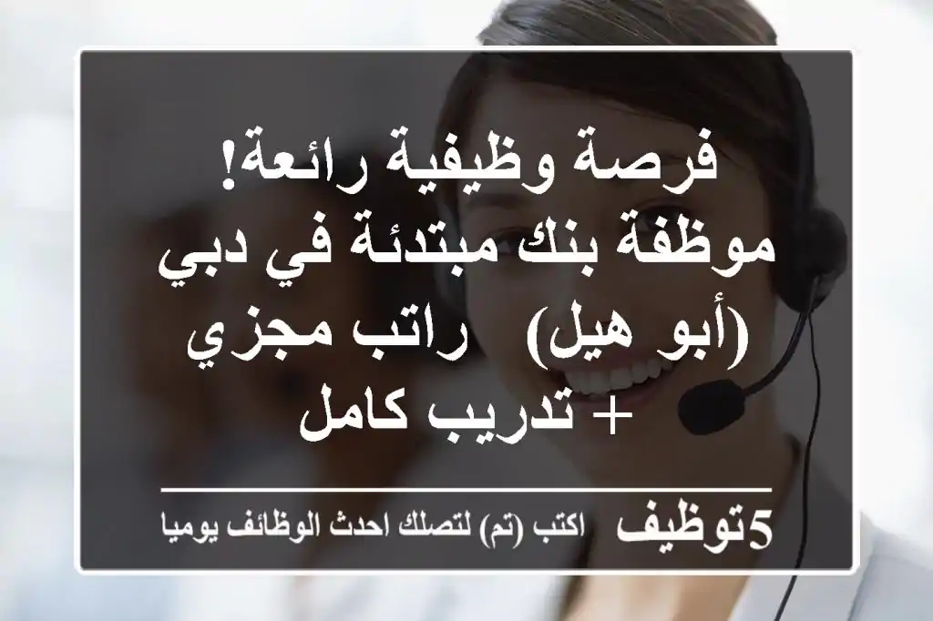 فرصة وظيفية رائعة! موظفة بنك مبتدئة في دبي (أبو هيل) - راتب مجزي + تدريب كامل