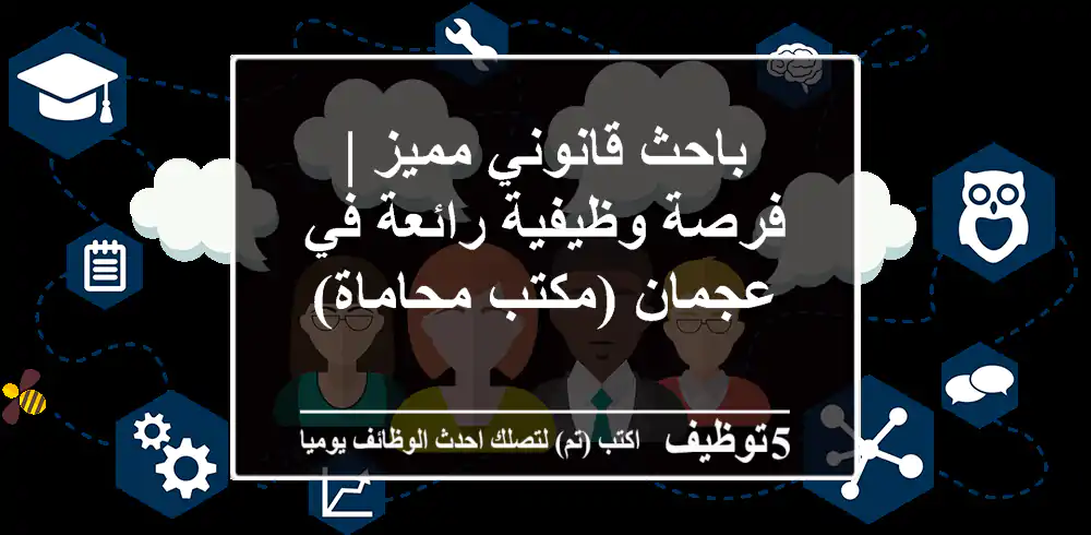 باحث قانوني مميز | فرصة وظيفية رائعة في عجمان (مكتب محاماة)
